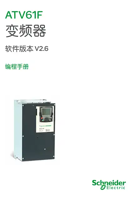 schneider施耐德ATV61F 变频器 软件版本 V2.6 编程手册